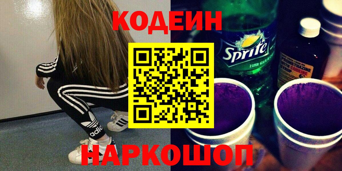 Щёлково  Кодеин Purple Drank  Вход с VPN 