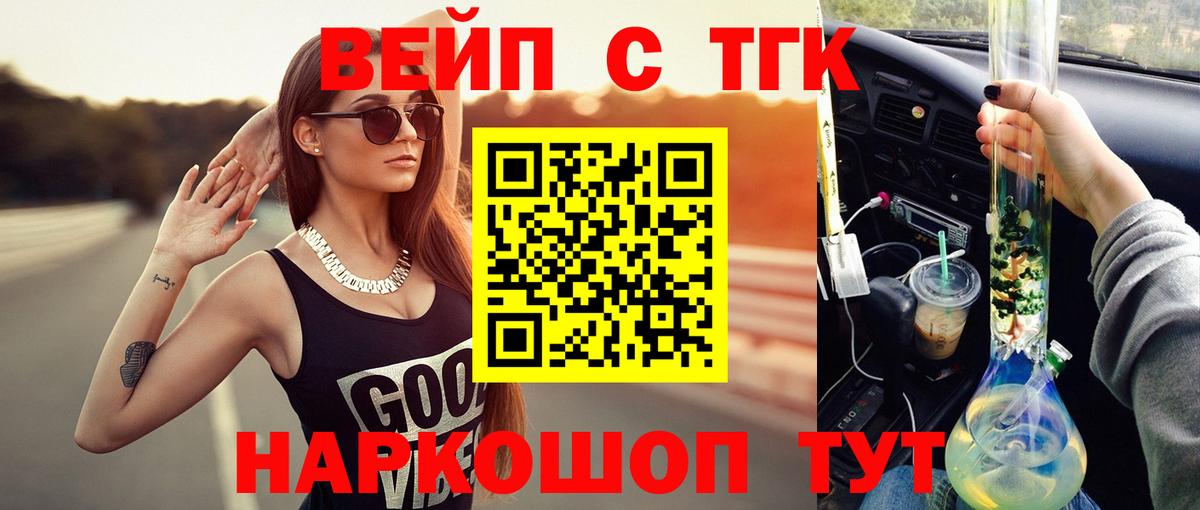 ТГК вейп Щёлково